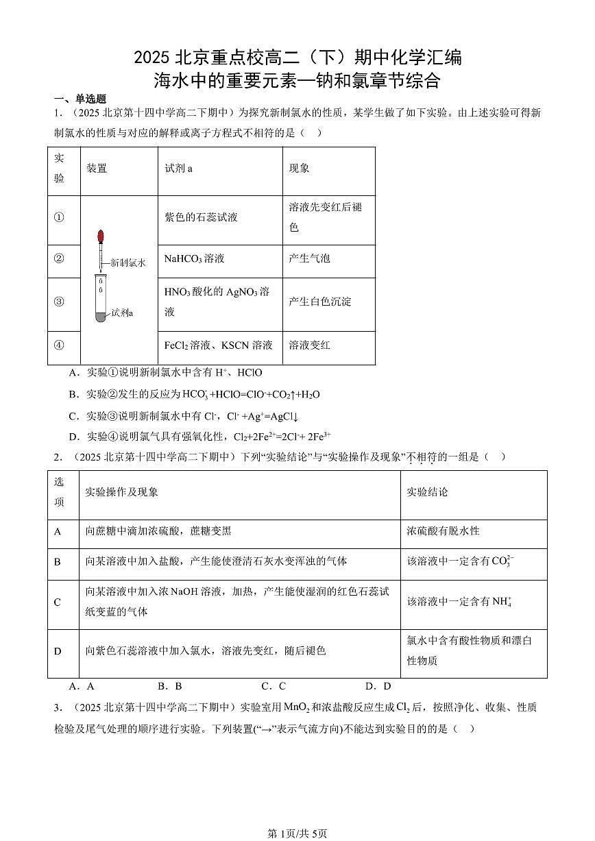 2025北京重点校高二（下）期中化学汇编：海水中的重要元素—钠和氯章节综合第1页