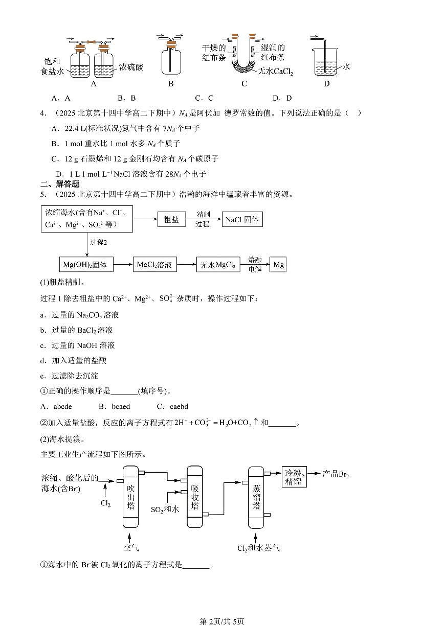 2025北京重点校高二（下）期中化学汇编：海水中的重要元素—钠和氯章节综合第2页