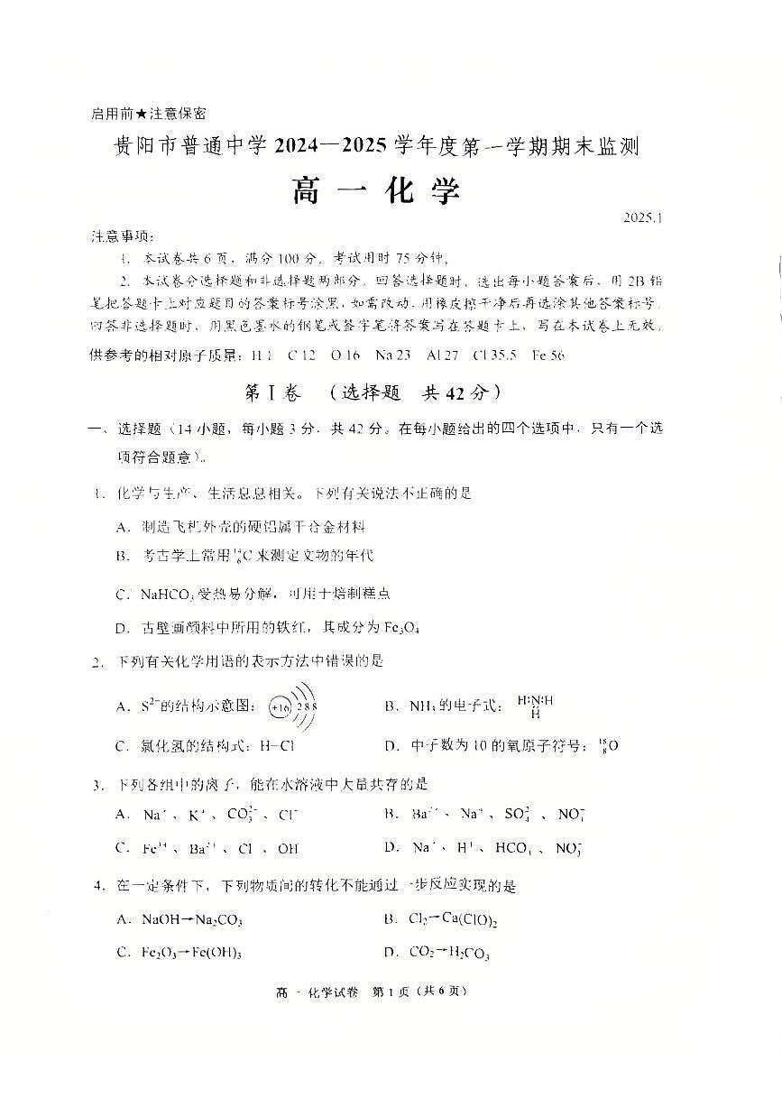 贵州省贵阳市普通中学2024-2025学年高一上学期期末监测试题化学试卷+答案第1页