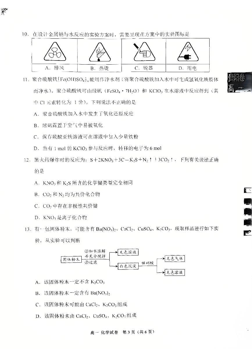 贵州省贵阳市普通中学2024-2025学年高一上学期期末监测试题化学试卷+答案第3页