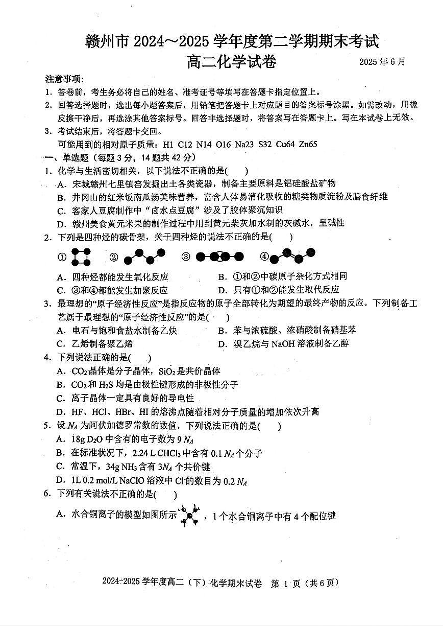 江西省赣州市2024-2025学年度第二学期高二年级期末考试化学试卷+答案第1页