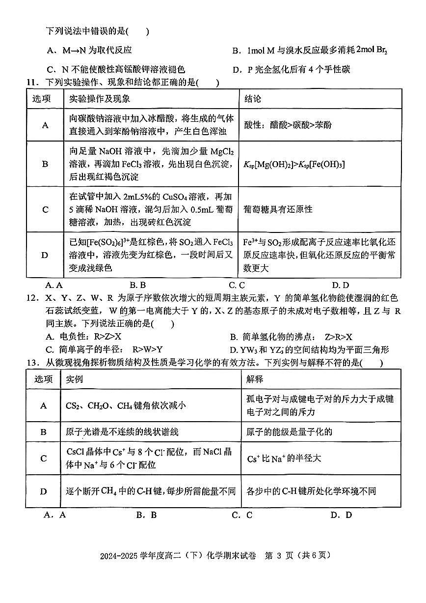 江西省赣州市2024-2025学年度第二学期高二年级期末考试化学试卷+答案第3页