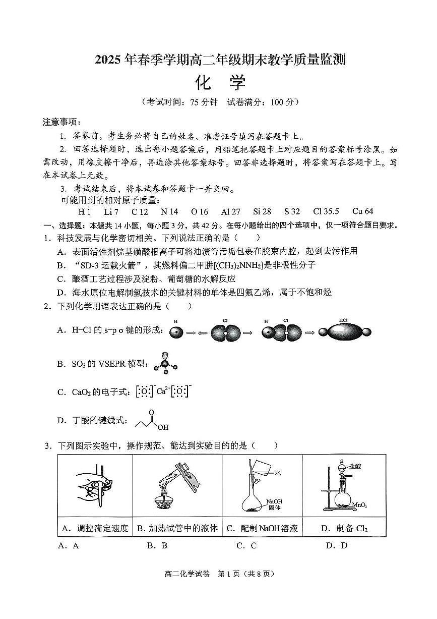 广西南宁市部分学校2024-2025学年高二下学期6月期末教学质量监测化学试卷第1页