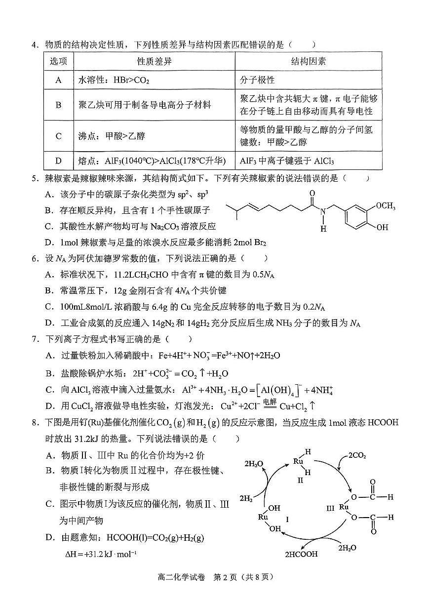 广西南宁市部分学校2024-2025学年高二下学期6月期末教学质量监测化学试卷第2页