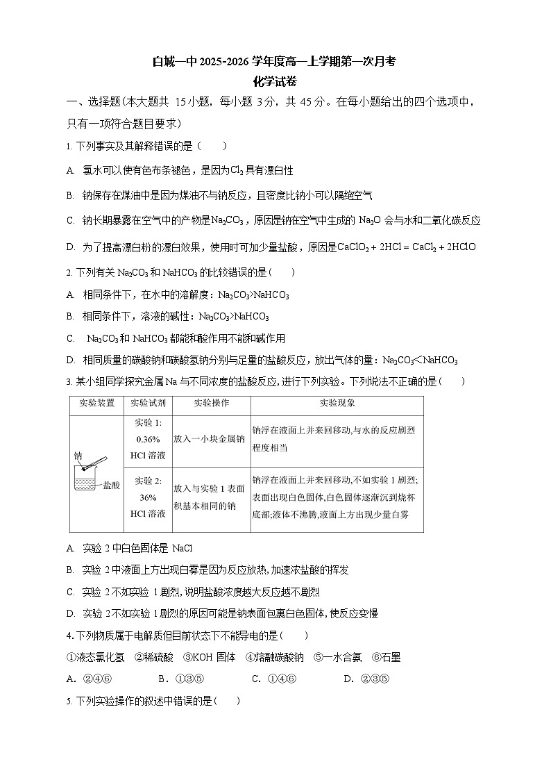 吉林省白城市第一中学2025-2026学年高一上学期10月月考化学试卷第1页