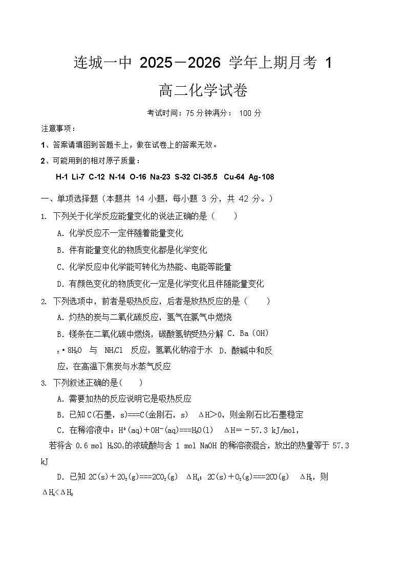 福建省龙岩市连城县第一中学2025-2026学年高二上学期10月月考化学试卷第1页