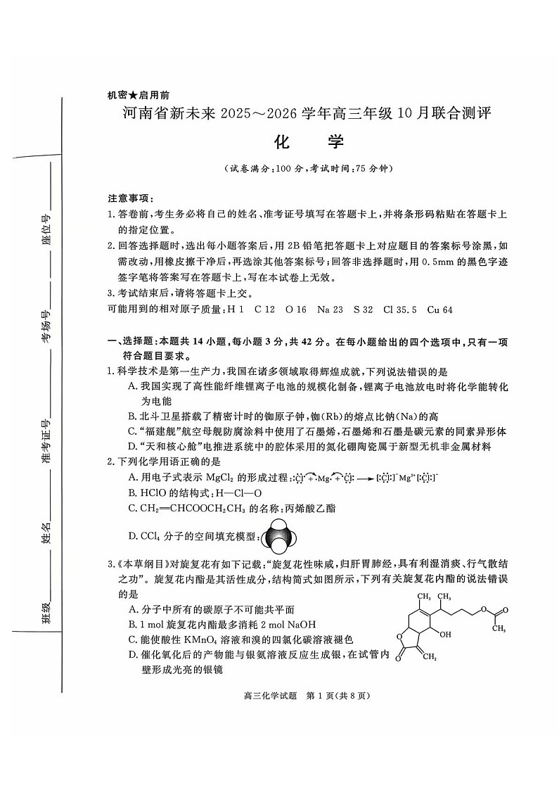 河南省新未来2025-2026学年高三上学期10月联合考试化学试卷第1页