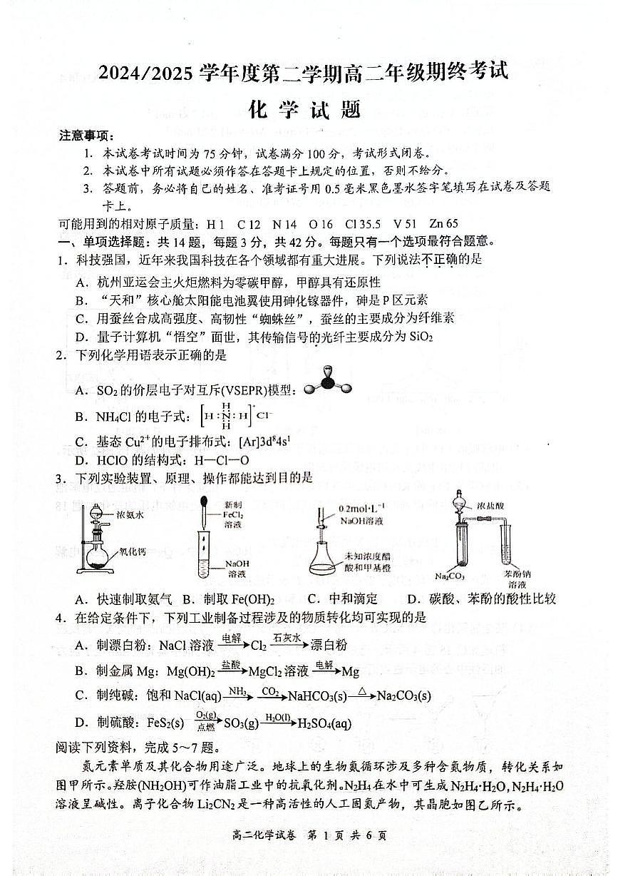 江苏省盐城市东台市2024-2025学年高二下学期期末考试化学试卷第1页
