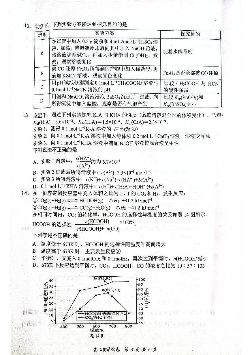 江苏省盐城市东台市2024-2025学年高二下学期期末考试化学试卷第3页