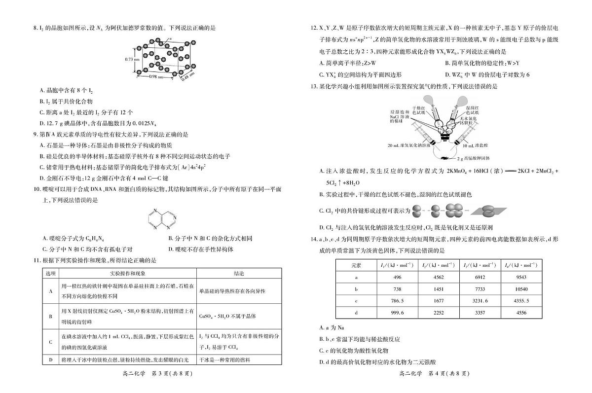 江西省多校联考2024-2025学年高二下学期3月月考化学试卷+答案第2页