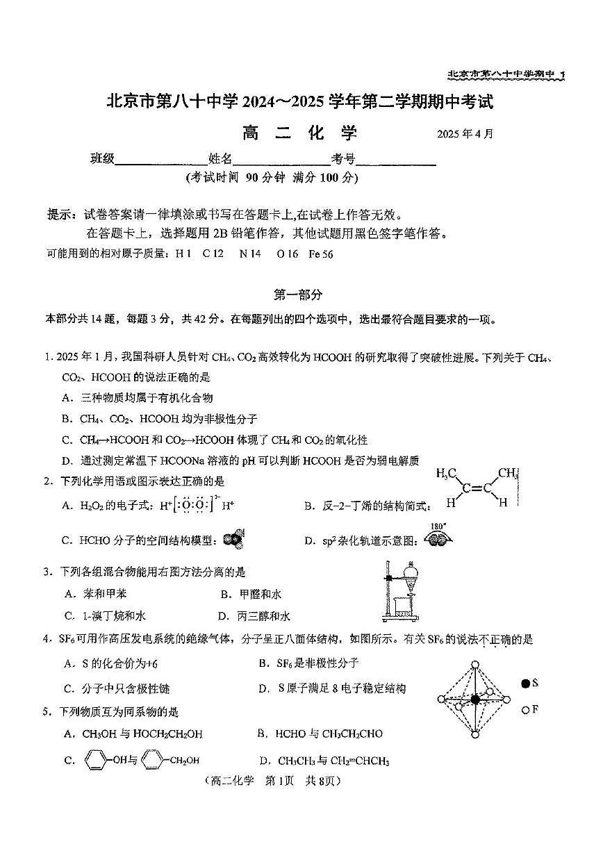 北京市第八十中学2024-2025学年高二下学期期中考试 化学试题（含答案）第1页