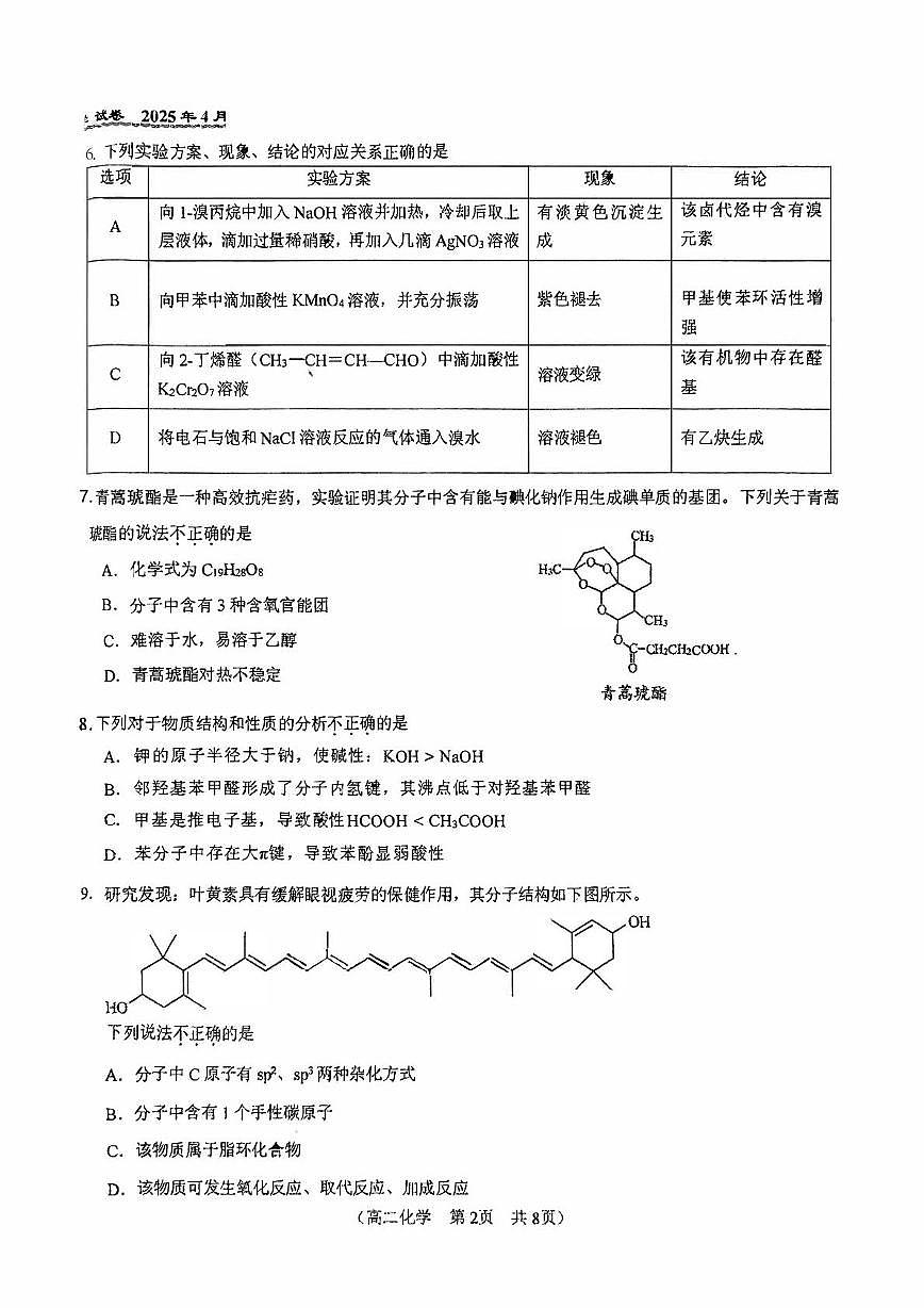 北京市第八十中学2024-2025学年高二下学期期中考试 化学试题（含答案）第2页