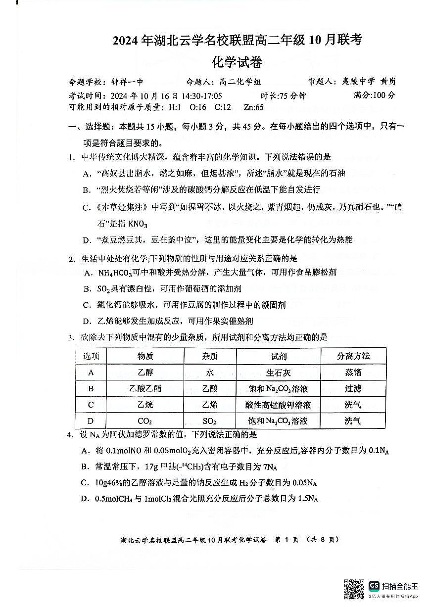 湖北省云学名校联盟2024-2025学年高二上学期10月联考+化学试卷第1页