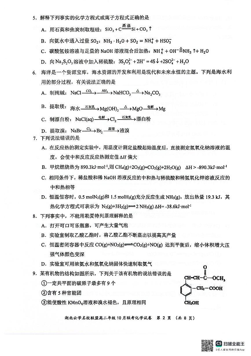 湖北省云学名校联盟2024-2025学年高二上学期10月联考+化学试卷第2页