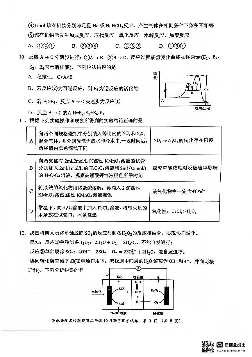 湖北省云学名校联盟2024-2025学年高二上学期10月联考+化学试卷第3页