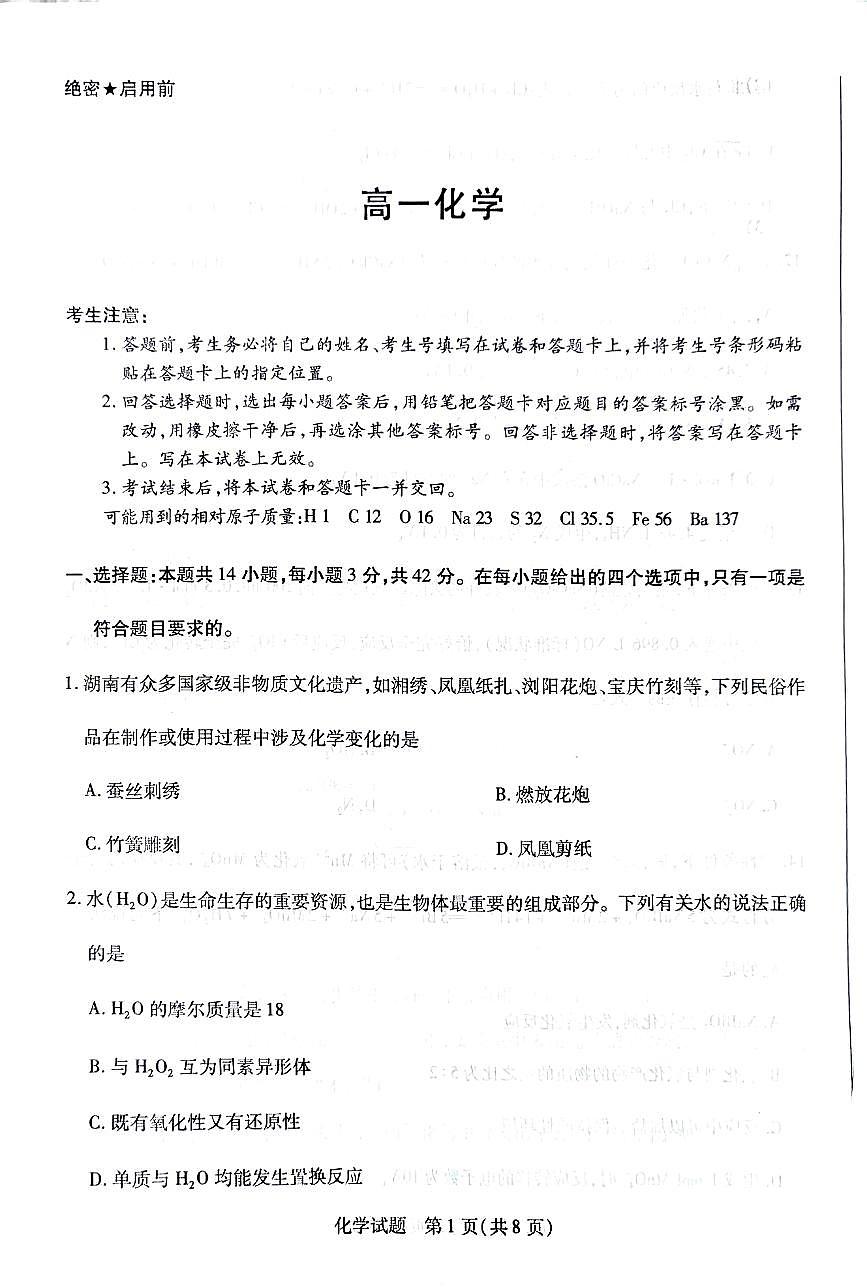 湖南省2024-2025学年高一上学期11月期中化学试题第1页
