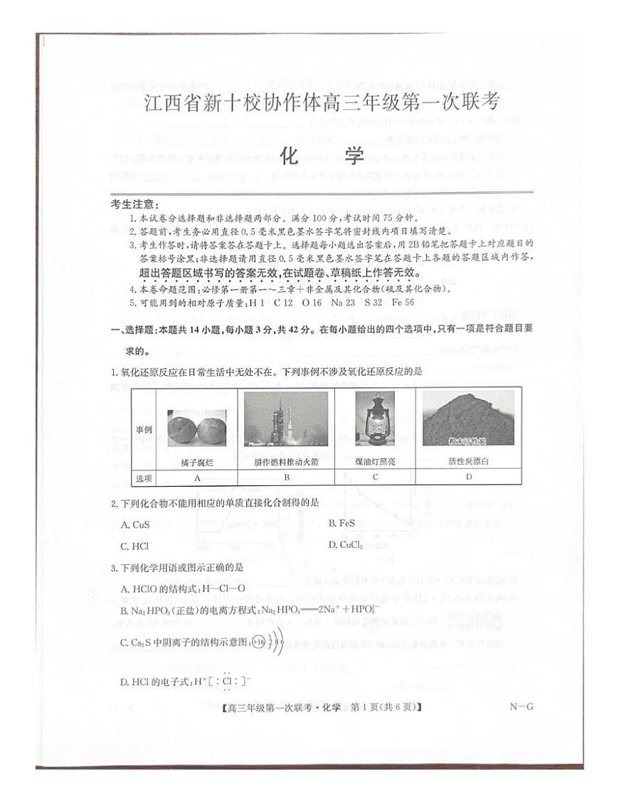 化学-江西省新十校协作体2026届高三年级上学期10月第一次联考试题及答案第1页