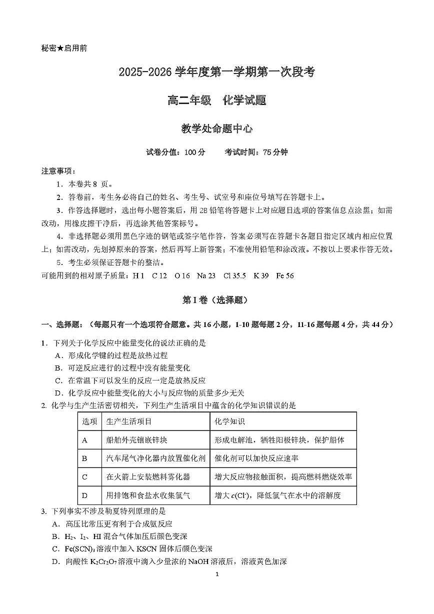 东莞中学松山湖学校2025-2026学年高二上学期10月月考化学试题+答案第1页