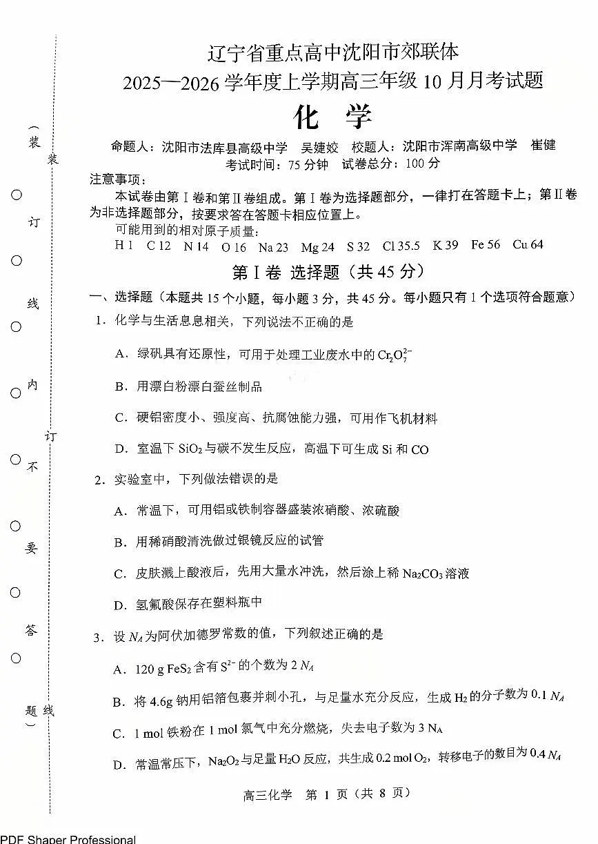 辽宁省沈阳市郊联体2026届高三上学期10月月考化学试题+答案第1页