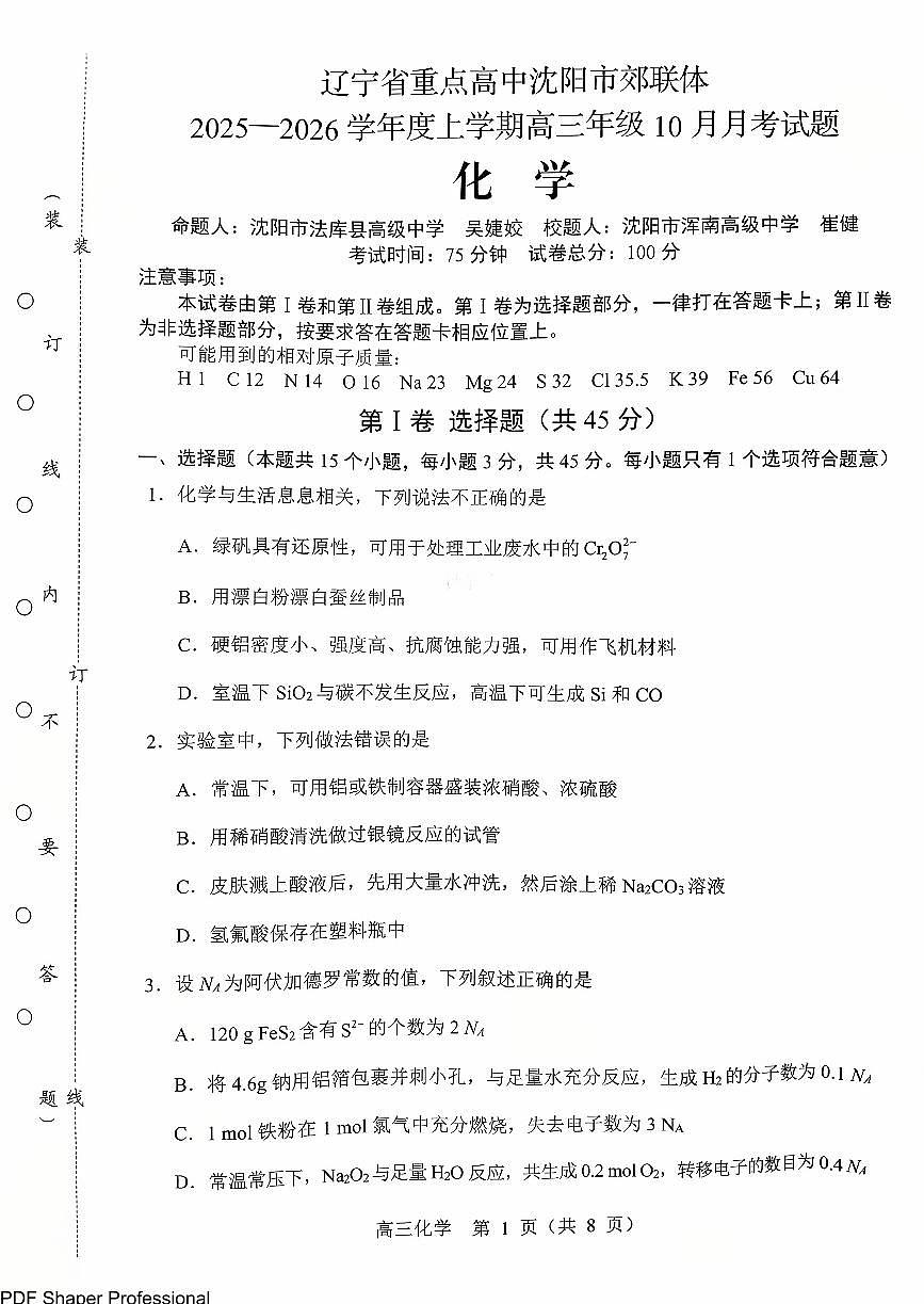 辽宁省沈阳市郊联体2026届高三上学期10月月考化学试题+答案第1页