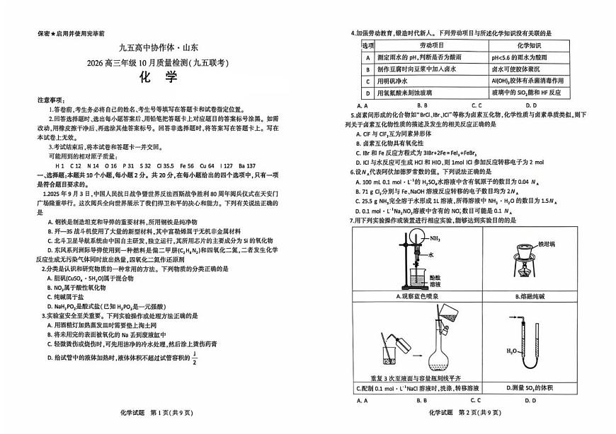 山东省九五高中协作体2026届高三上学期10月质检化学试卷+答案第1页