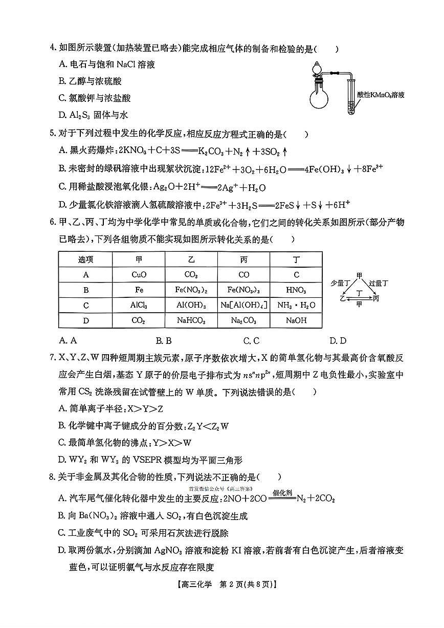 2025年湖南金太阳高三上学期10月化学试题及答案第2页