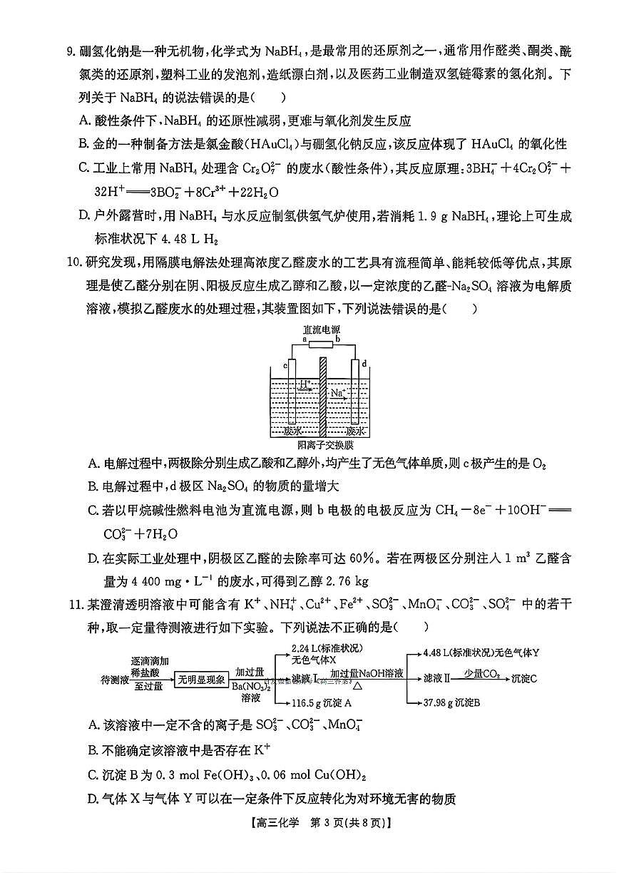2025年湖南金太阳高三上学期10月化学试题及答案第3页