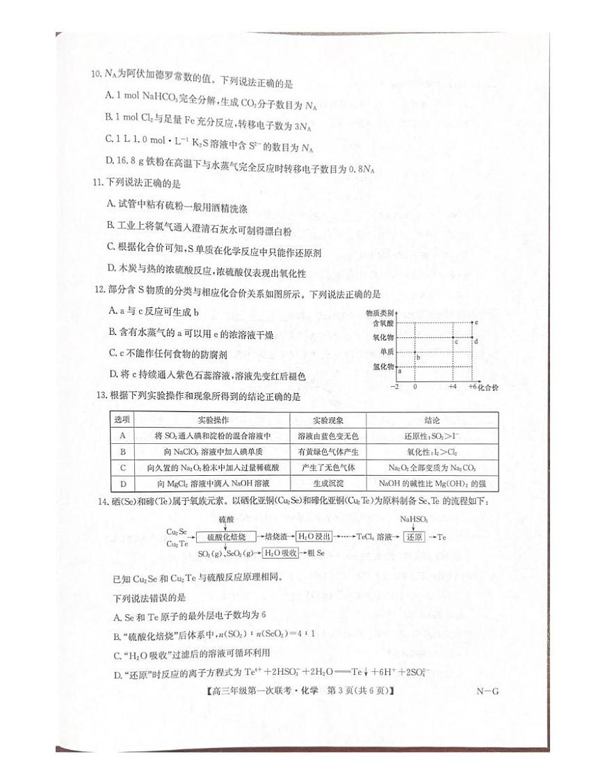 江西省新十校协作体2025-2026学年高三上学期10月第一次联考化学试卷（含答案）第3页