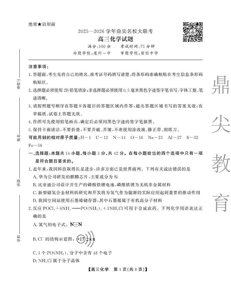 安徽省鼎尖名校大联考2025-2026学年高三上学期10月月考化学第1页