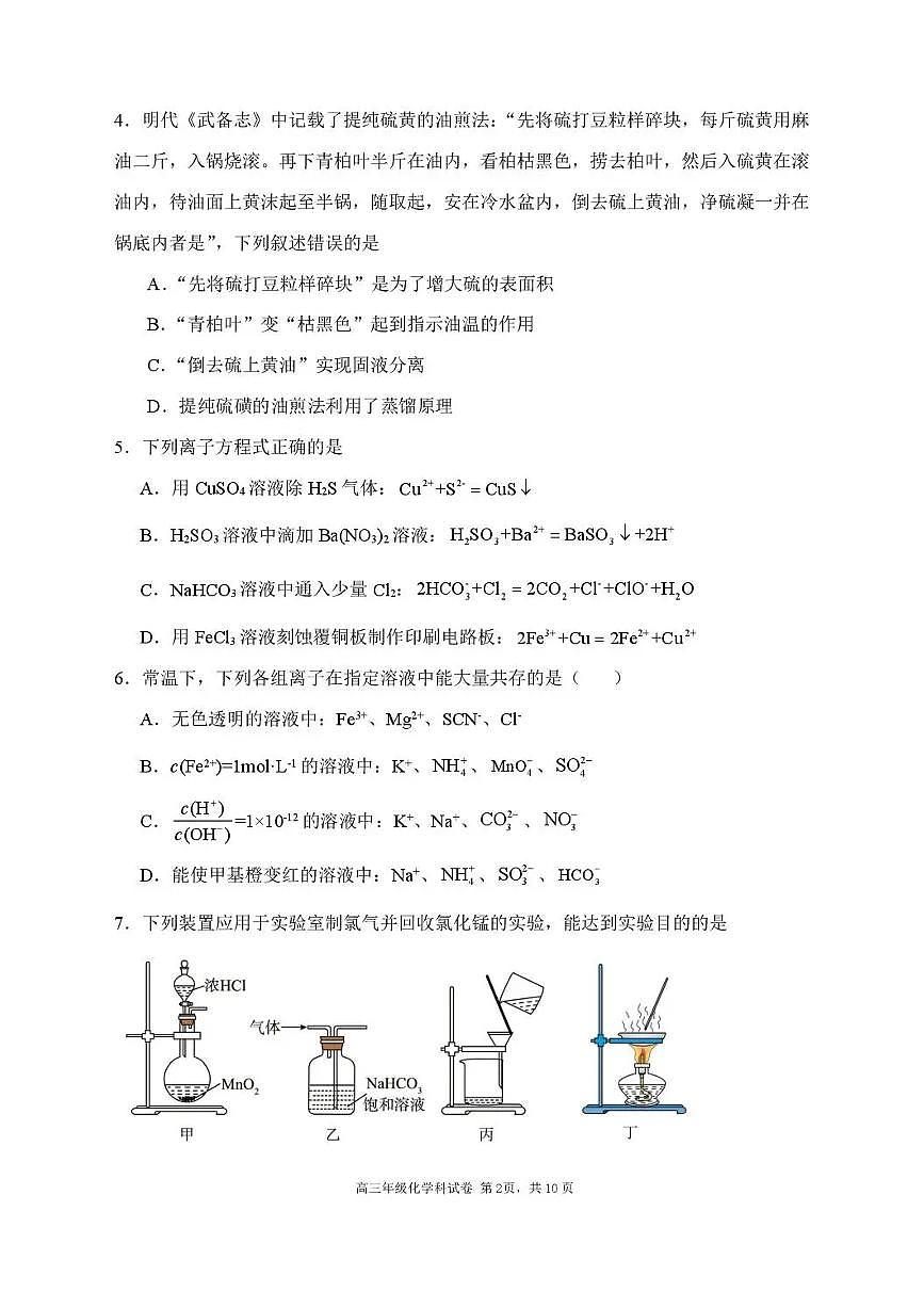 辽宁省沈阳市东北育才2026届高三上学期10月联考化学试题+答案第2页