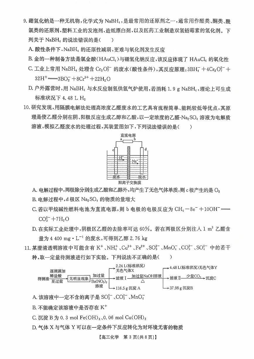 湖南省2026届高三上学期10月阶段监测联考化学试题+答案第3页