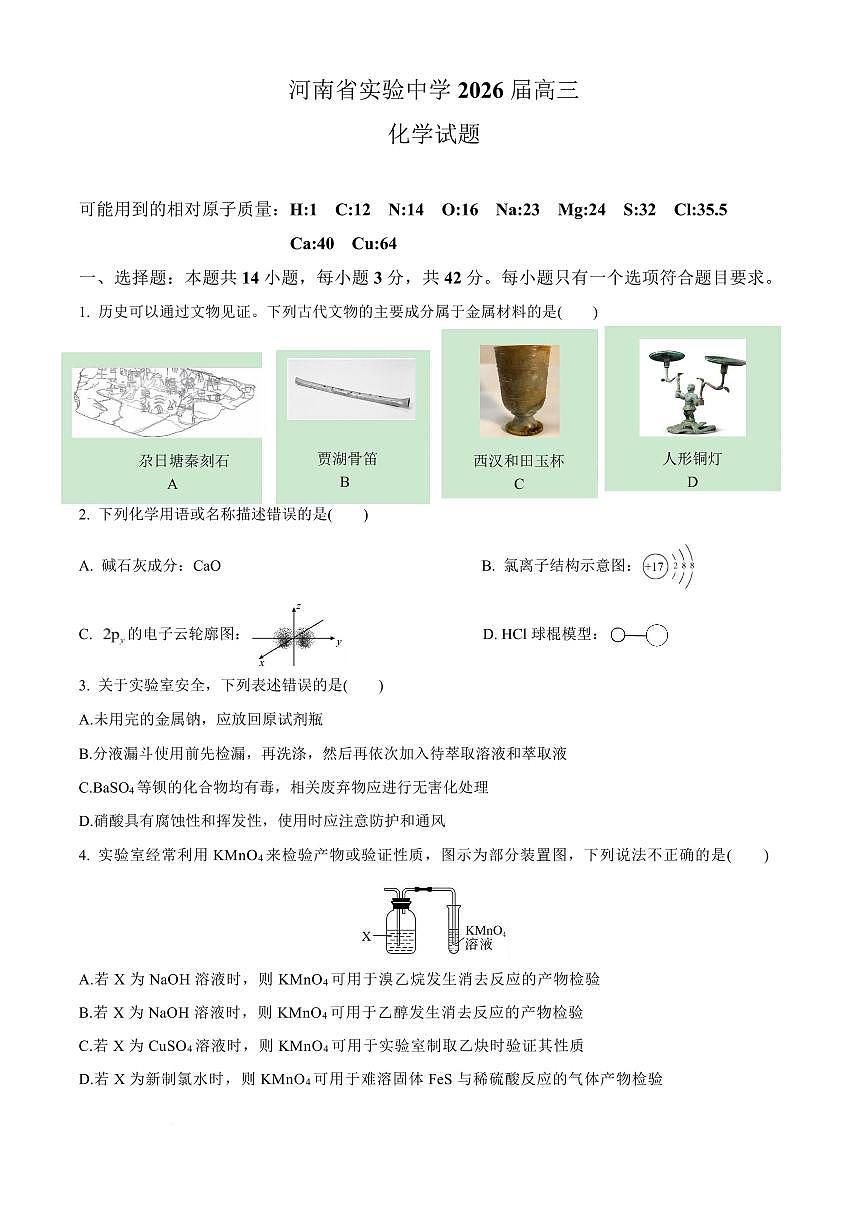 河南省实验中学2026届高三上学期10月月考化学试题+答案第1页