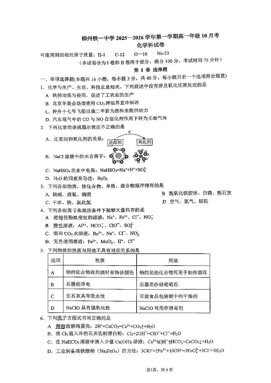 广西柳州铁一中学2025-2026学年高一上学期10月月考化学试题第1页