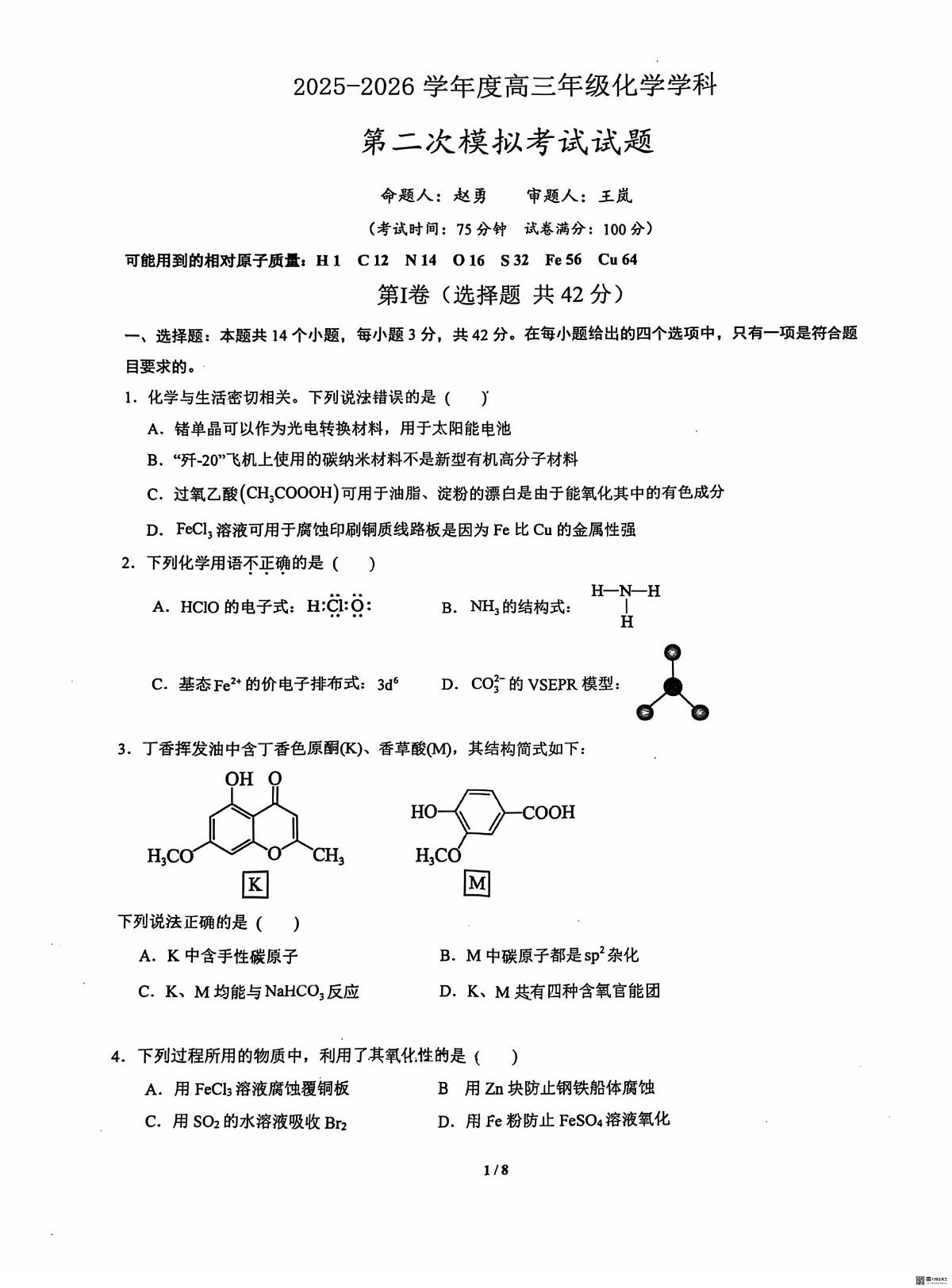 陕西省西安电子科技大学附属中学2025-2026学年高三上学期10月月考+化学试卷第1页