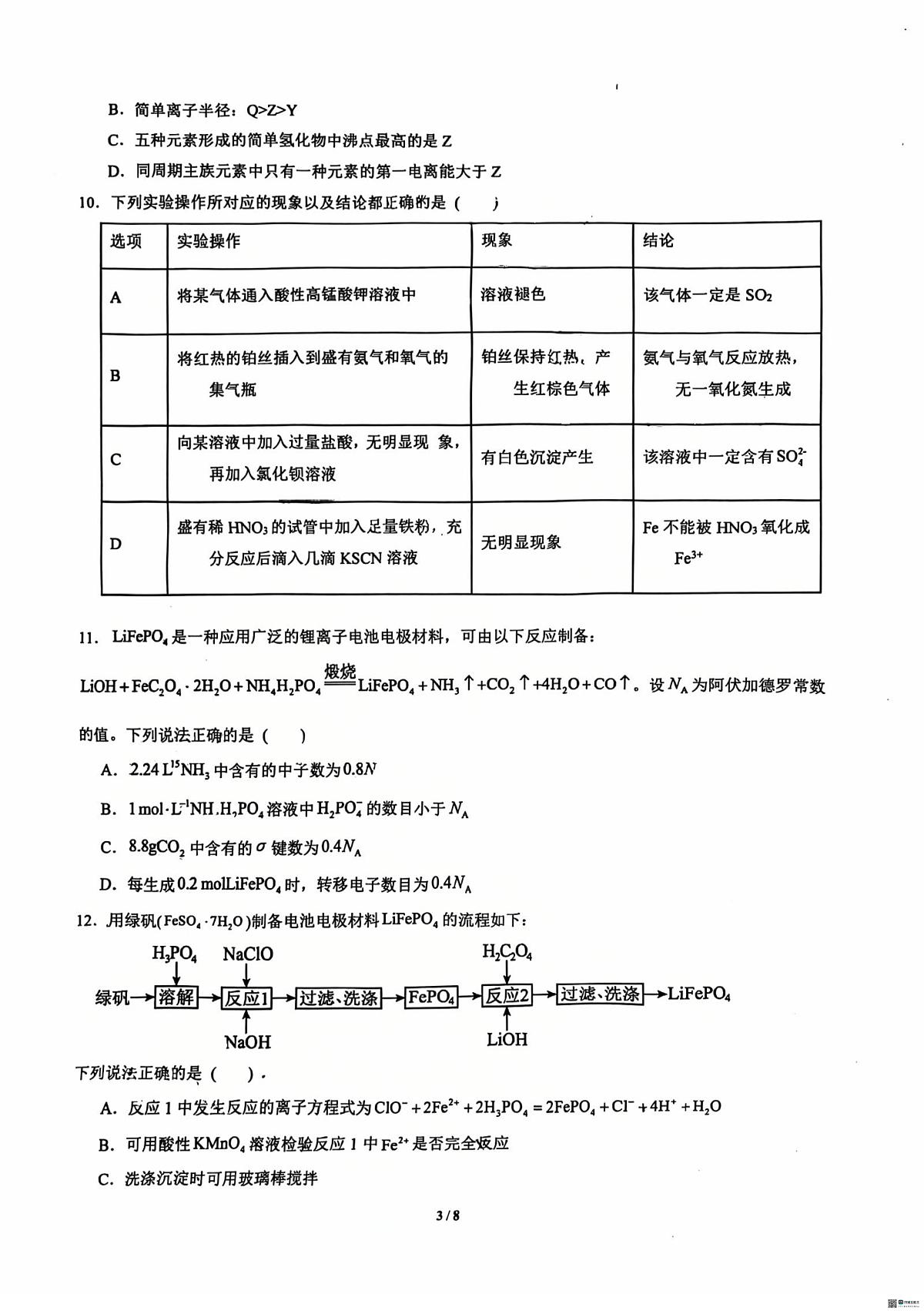 陕西省西安电子科技大学附属中学2025-2026学年高三上学期10月月考+化学试卷第3页