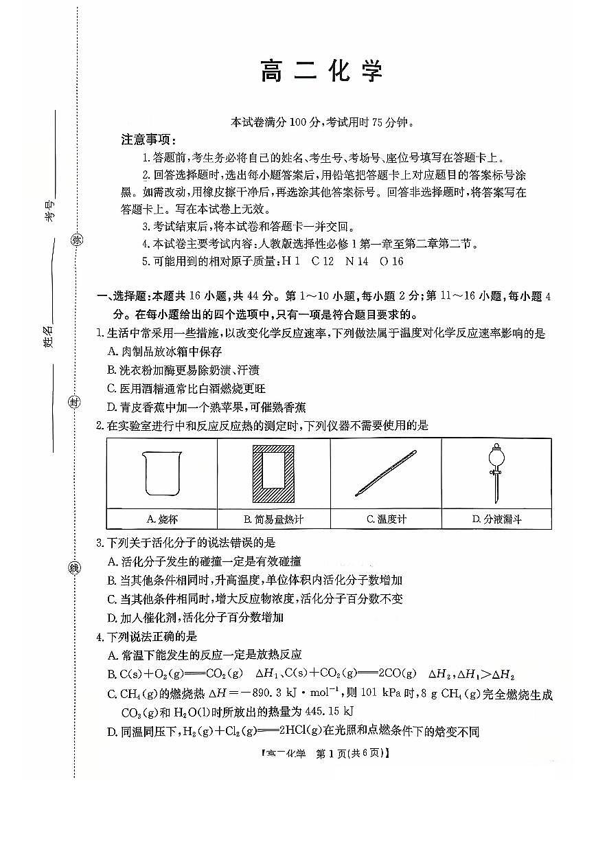 广东省2025-2026学年高二上学期10月联考化学试卷第1页