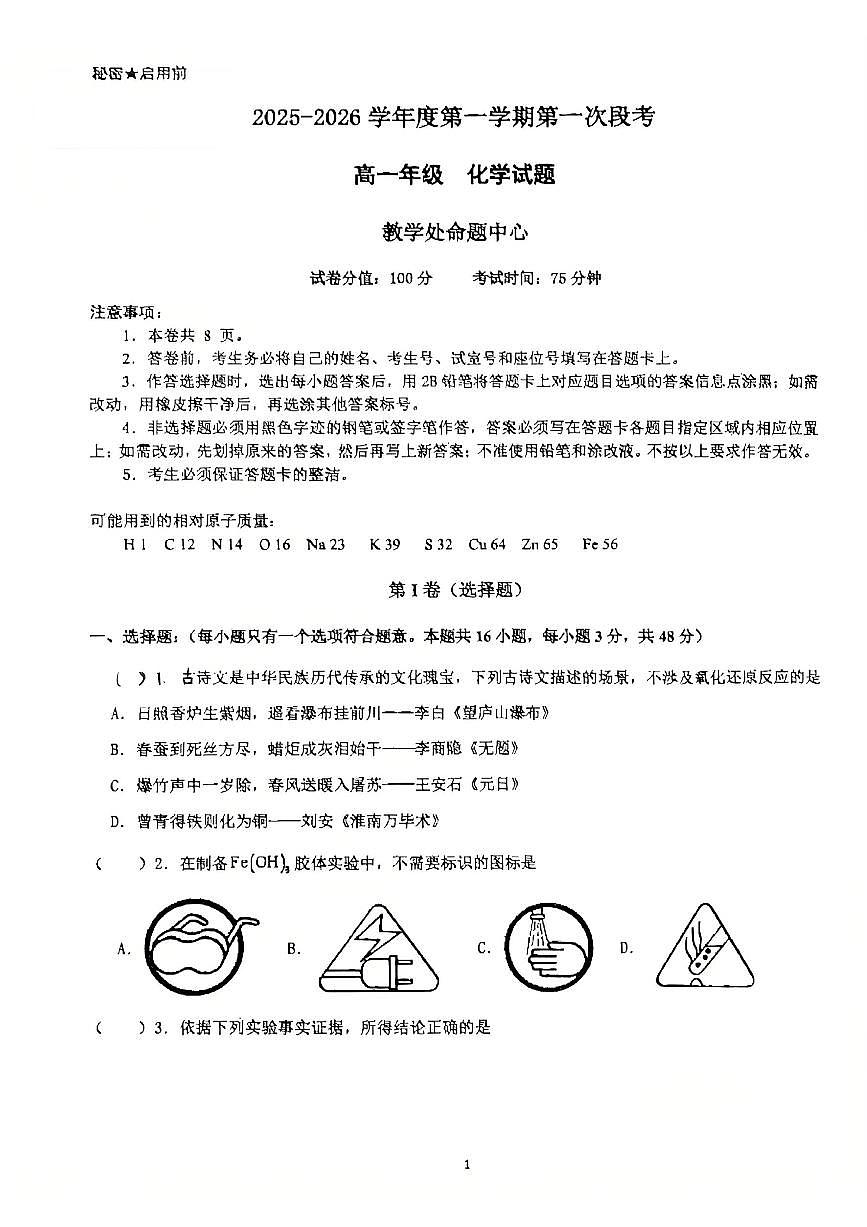 广东省东莞中学松山湖学校2025-2026学年高一上学期10月月考化学试题第1页