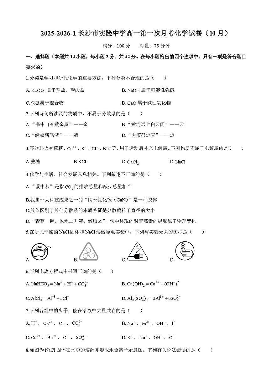 湖南省长沙市实验中学2025-2026学年高一上学期10月第一次月考 化学试卷第1页