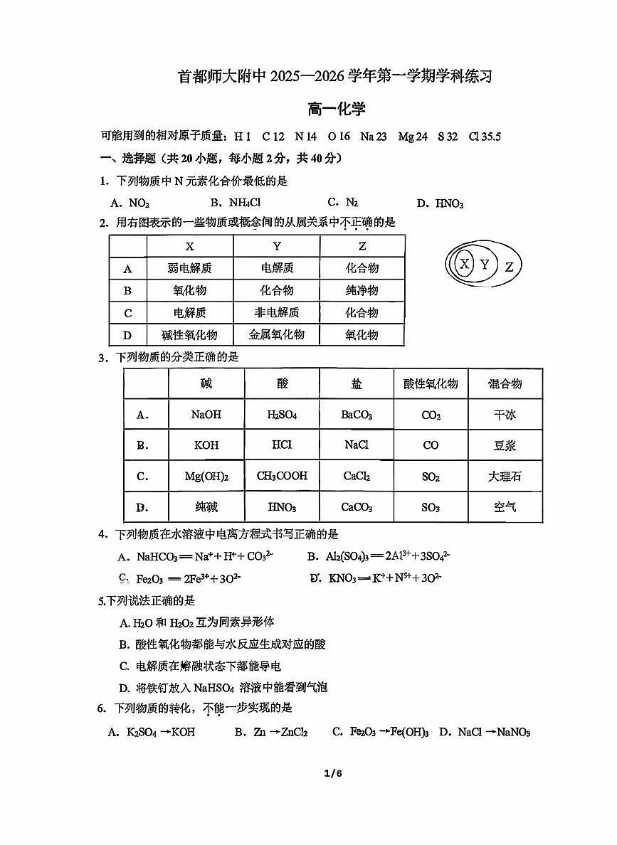 北京市首都师范大学附属中学2025-2026学年高一上学期10月月考 化学试题第1页