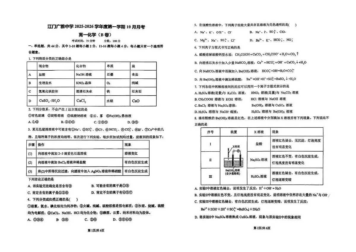 广东省江门市广雅中学2025-2026学年高一上学期10月月考 化学试题（B卷）第1页