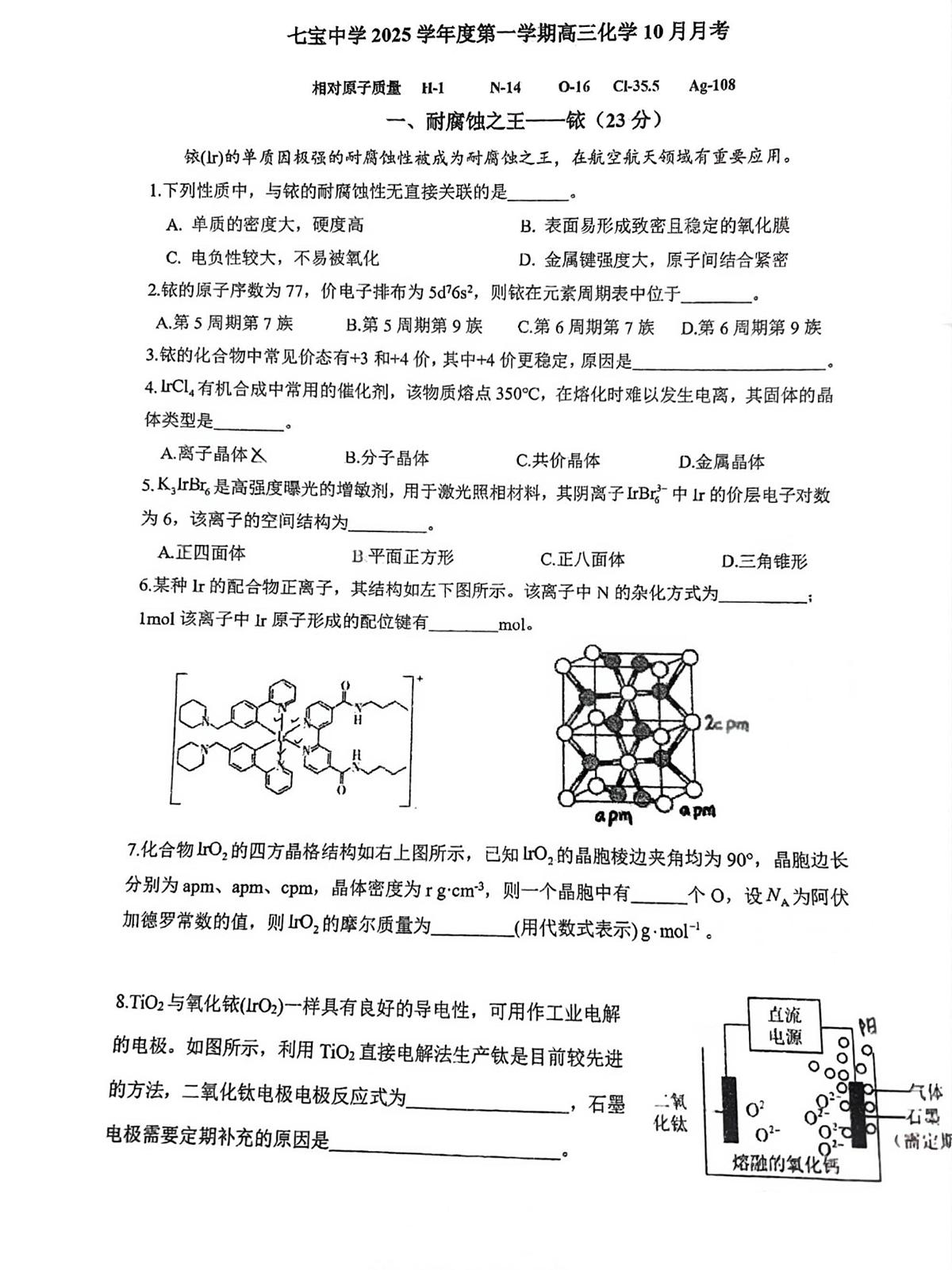 上海市七宝中学2025-2026学年高三上学期10月月考化学试题第1页