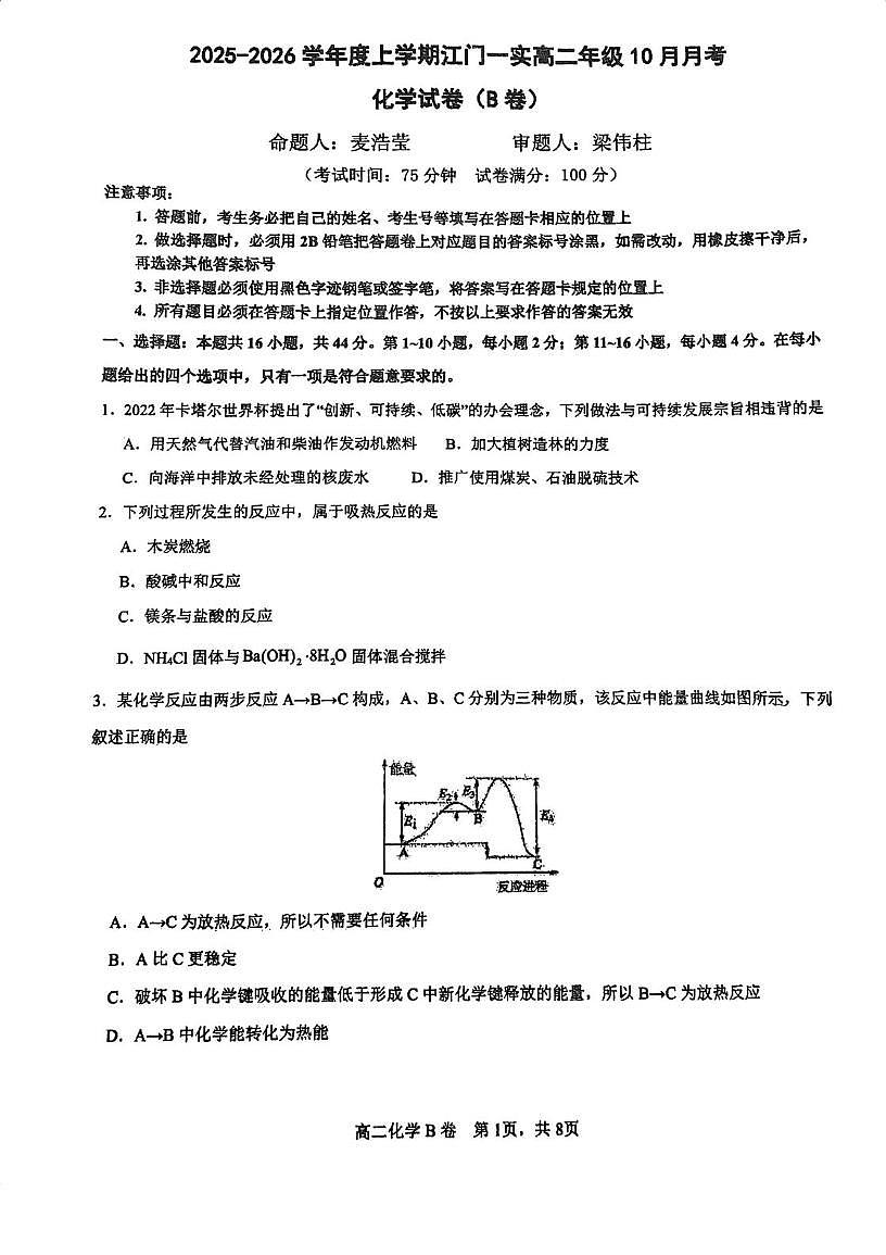 广东省江门市第一实验学校2025-2026学年高二上学期10月月考化学试题第1页