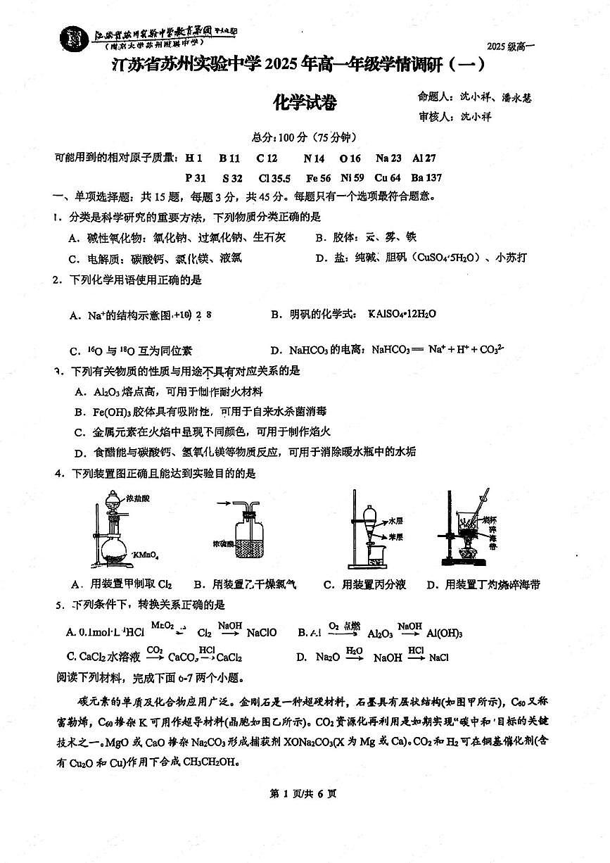 江苏省苏州实验中学2025-2026学年高一上学期10月月考化学试卷第1页