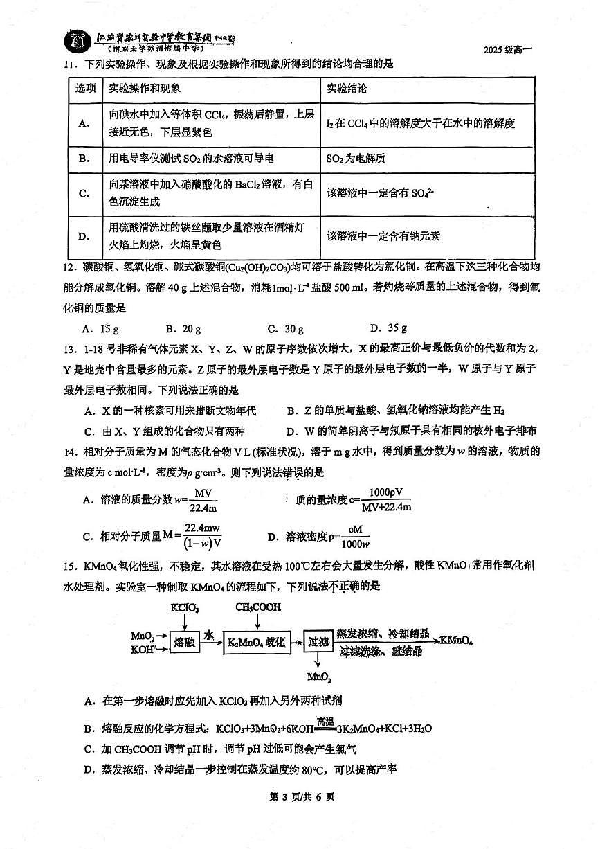 江苏省苏州实验中学2025-2026学年高一上学期10月月考化学试卷第3页