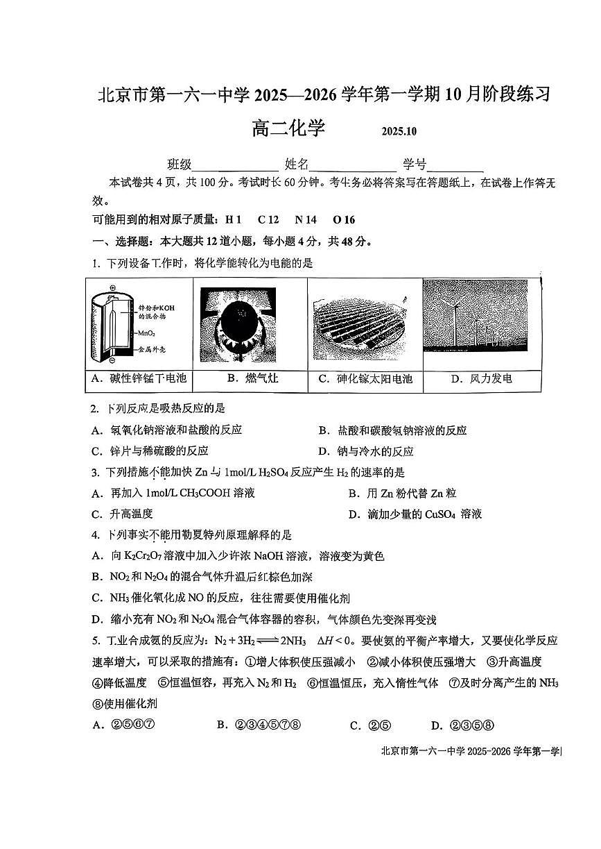 北京市第一六一中学2025-2026学年高二上学期10月月考化学试题第1页