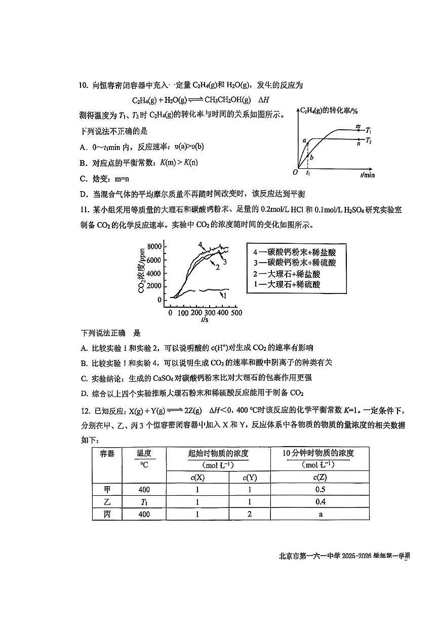 北京市第一六一中学2025-2026学年高二上学期10月月考化学试题第3页