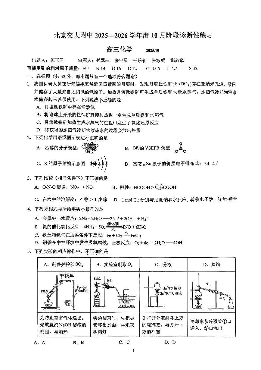 北京交通大学附属中学2025-2026学年高三上学期10月月考化学试题第1页