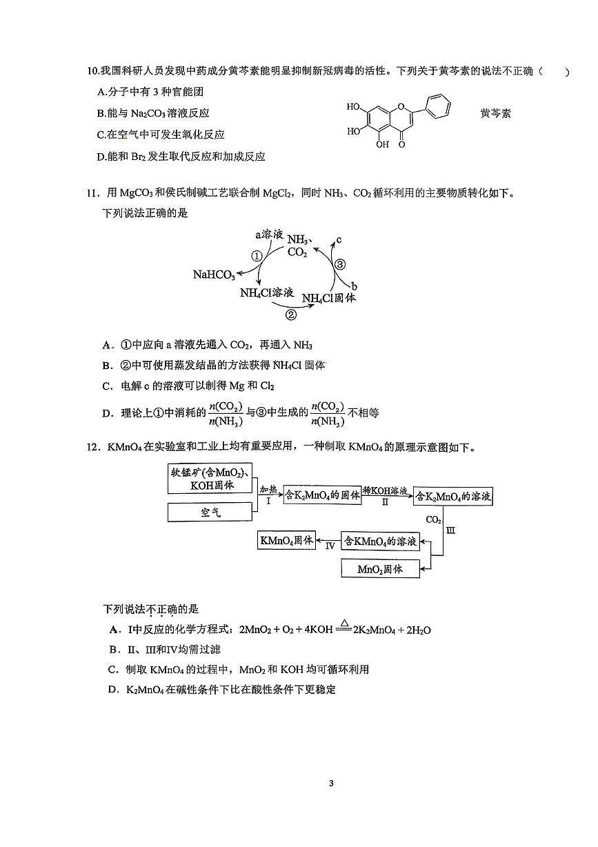 北京交通大学附属中学2025-2026学年高三上学期10月月考化学试题第3页