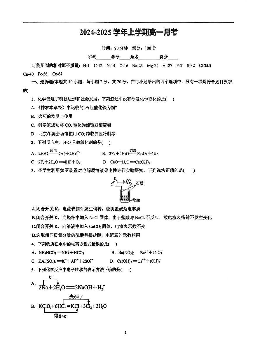 山东省聊城市高唐县第一中学2025-2026学年高一上学期月考 化学试题第1页