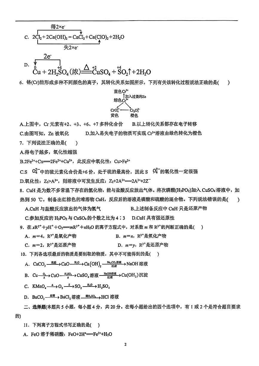 山东省聊城市高唐县第一中学2025-2026学年高一上学期月考 化学试题第2页